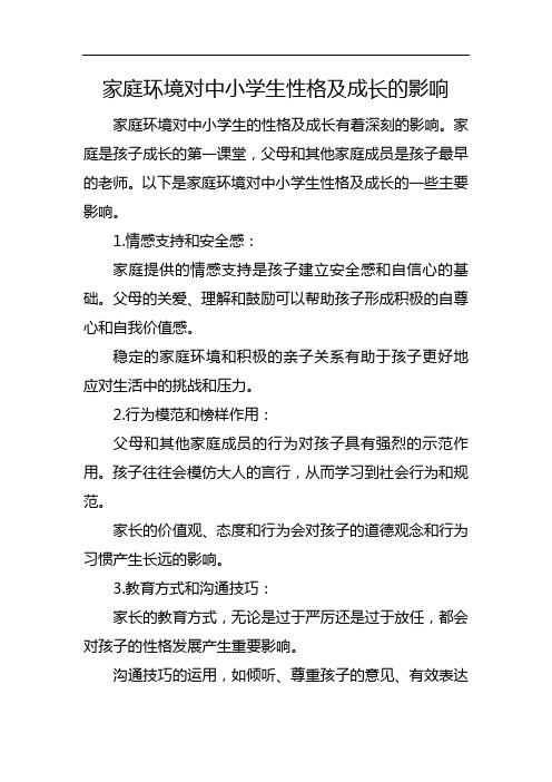 家庭环境对中小学生性格及成长的影响