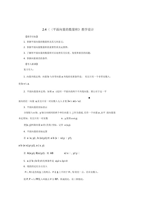 【四维备课】高中数学《平面向量的数量积》教学设计新人教A版必修