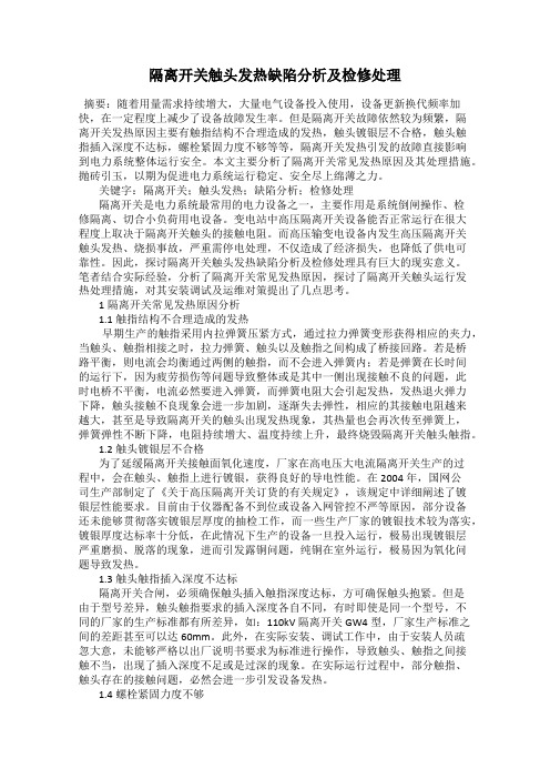 隔离开关触头发热缺陷分析及检修处理