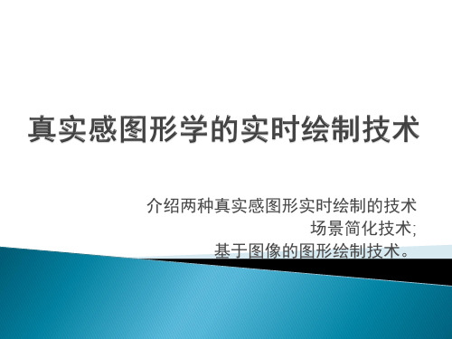 介绍两种真实感图形实时绘制技术场景简化技术;基于图像