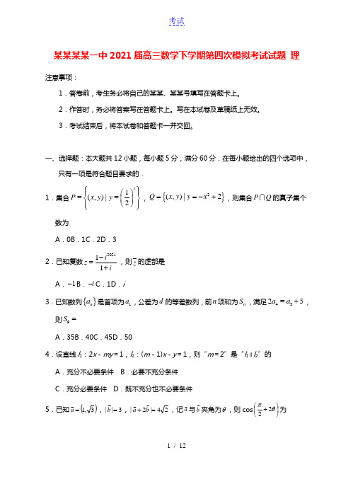 宁夏银川一中2021届高三数学下学期第四次模拟考试试题理202106090259