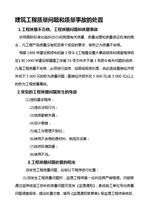 建筑工程质量问题和质量事故的处置