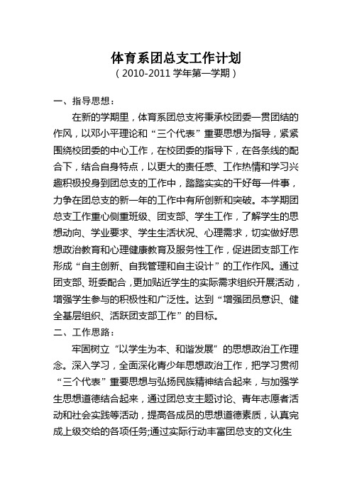 体育系团总支2010-2011第一学期工作计划