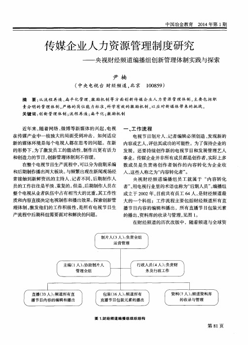 传媒企业人力资源管理制度研究--央视财经频道编播组创新管理体制实践与探索