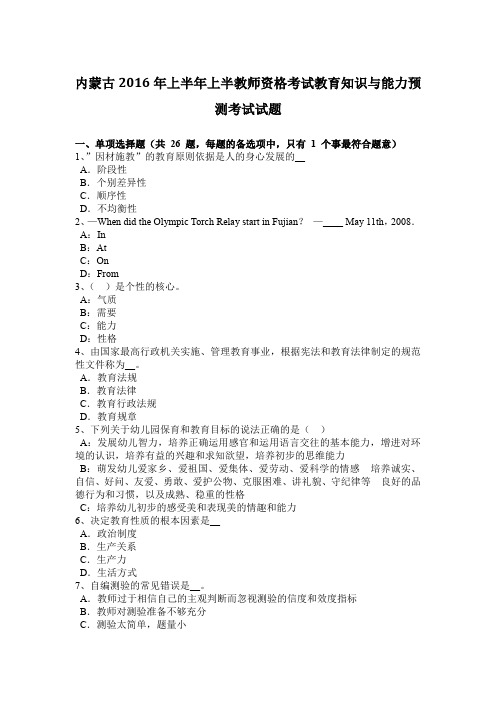 内蒙古2016年上半年上半教师资格考试教育知识与能力预测考试试题