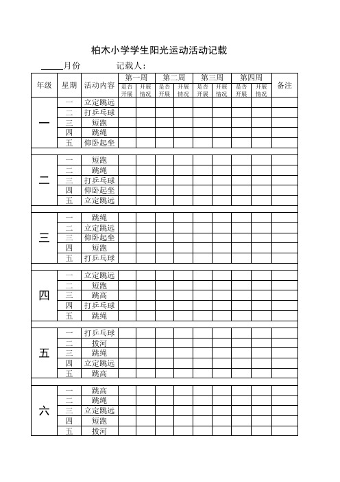 课外,阳光活动记载表