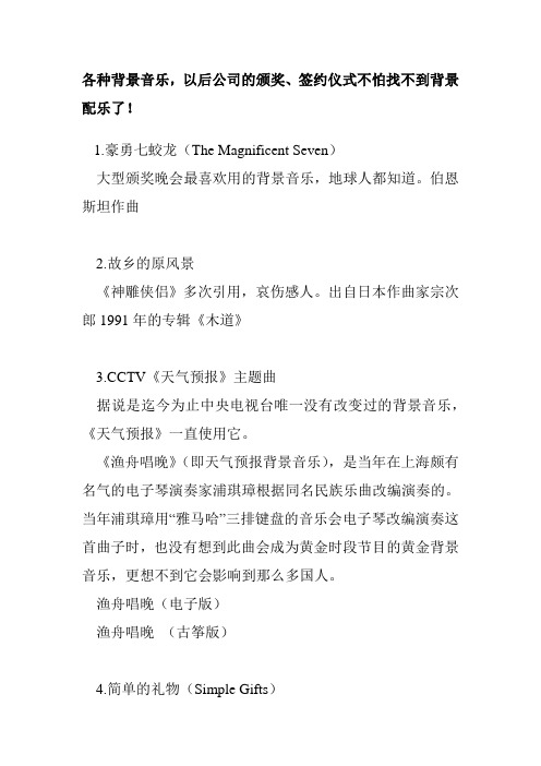 各种背景音乐,以后公司的颁奖、签约仪式不怕找不到背景配乐了!