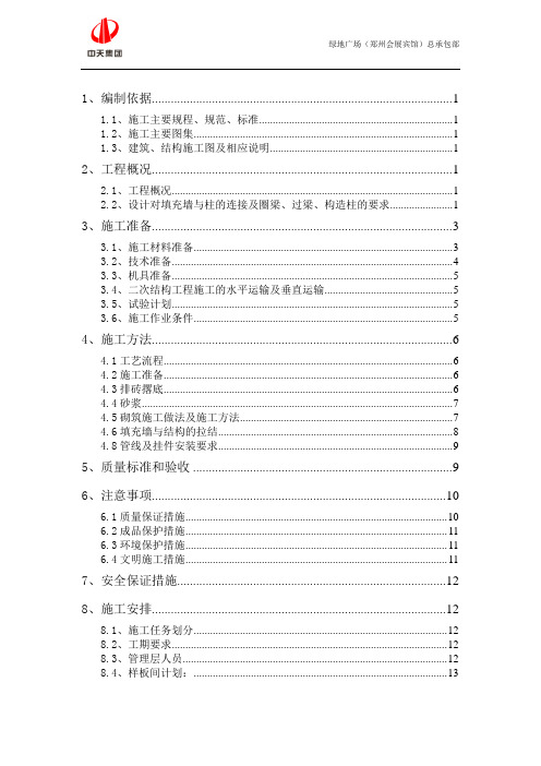 (中天)砌体工程施工方案