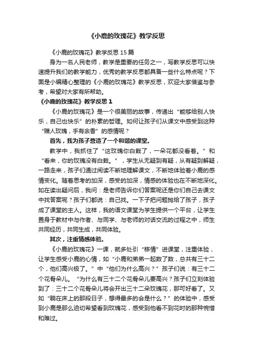 《小鹿的玫瑰花》教学反思15篇