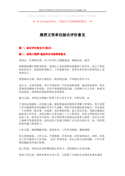 【优质文档】推荐文明单位综合评价意见-实用word文档 (3页)