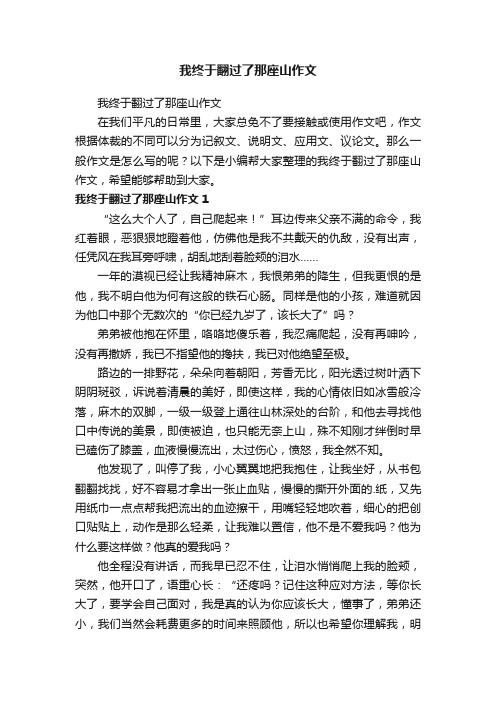 我终于翻过了那座山作文