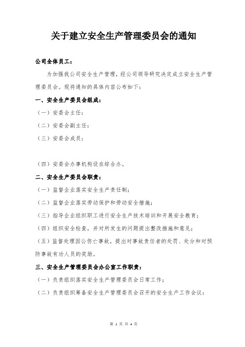 关于建立安全管理委员会的通知