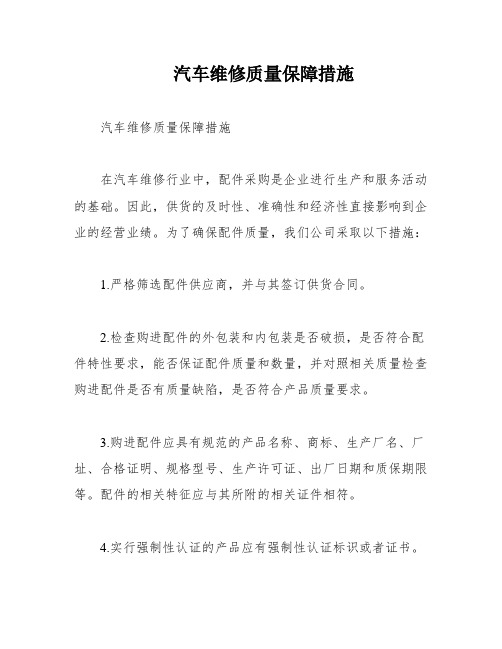 汽车维修质量保障措施