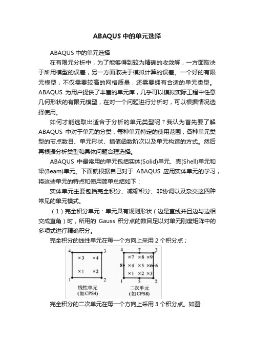 ABAQUS中的单元选择