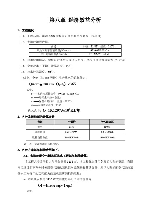 太阳能热泵热水系统经济效益分析