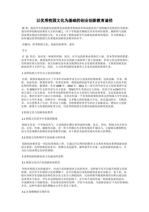 以优秀校园文化为基础的创业创新教育途径