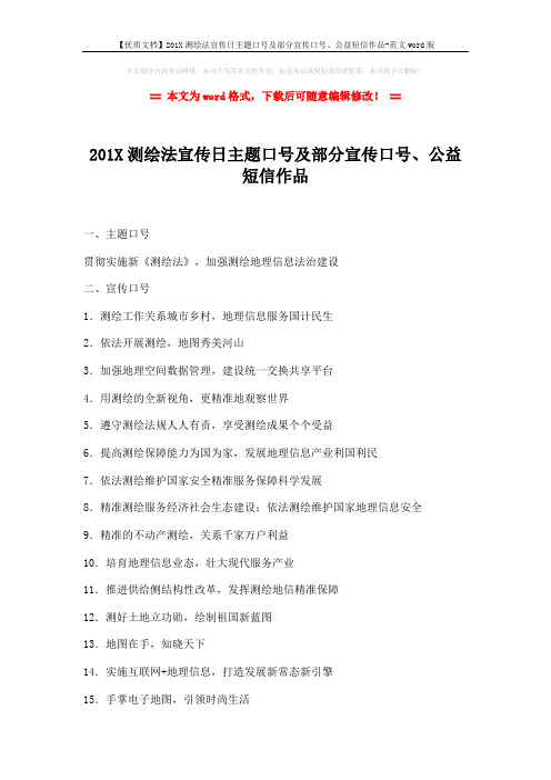 【优质文档】201X测绘法宣传日主题口号及部分宣传口号、公益短信作品-范文word版 (2页)