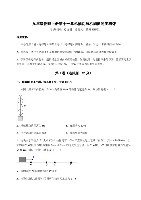 基础强化沪粤版九年级物理上册第十一章机械功与机械能同步测评试卷(含答案详解版)