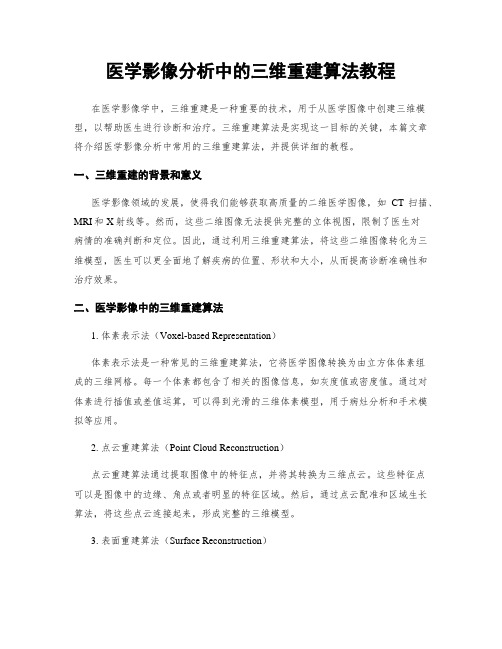 医学影像分析中的三维重建算法教程