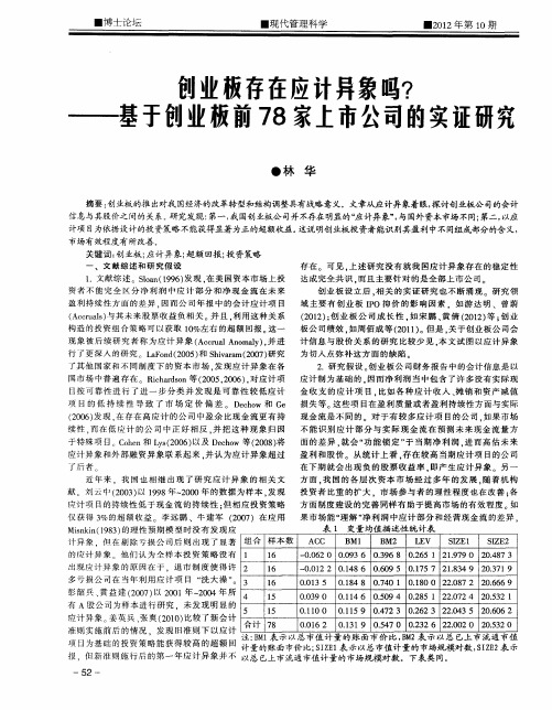 创业板存在应计异象吗？——基于创业板前78家上市公司的实证研究