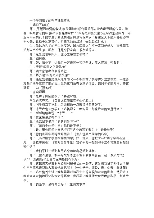 小学四年级语文教案一个中国孩子的呼声课堂实录