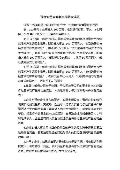 现金流量表编制中的四大误区