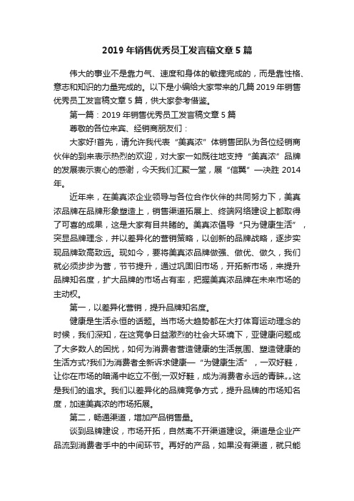 2019年销售优秀员工发言稿文章5篇