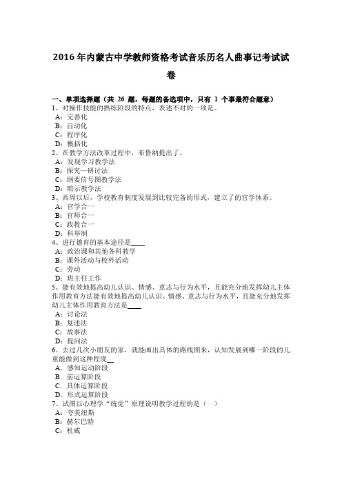 2016年内蒙古中学教师资格考试音乐历名人曲事记考试试卷