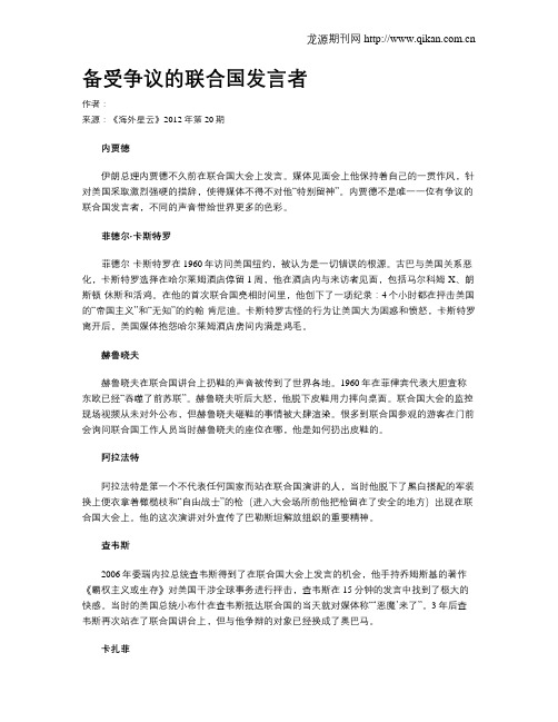 备受争议的联合国发言者