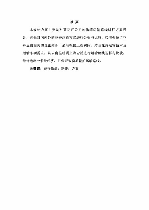 某花卉公司运输方案设计毕业设计论文