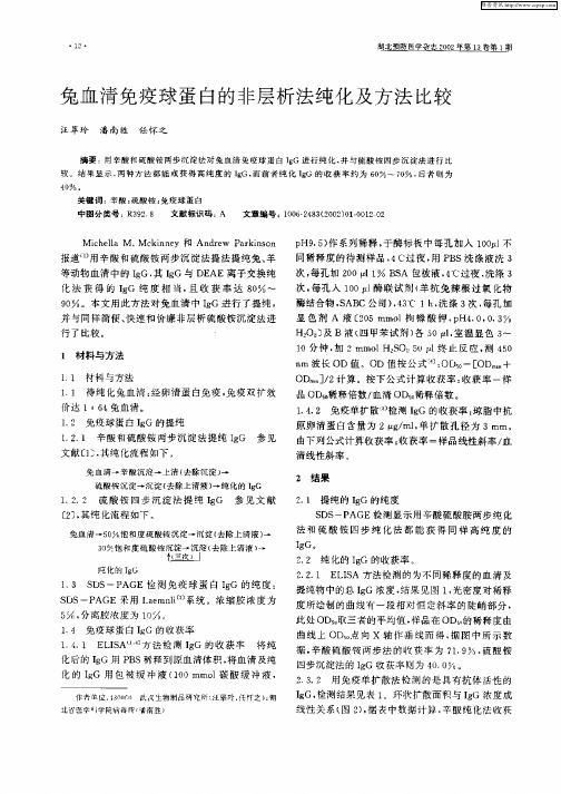 兔血清免疫球蛋白的非层析法纯化及方法比较