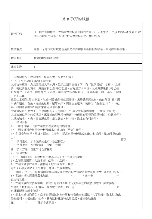 七年级历史与社会下册第六单《一方水土养一方人》水乡孕育的城镇教案人教版.doc