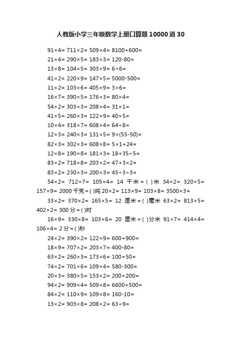 人教版小学三年级数学上册口算题10000道30