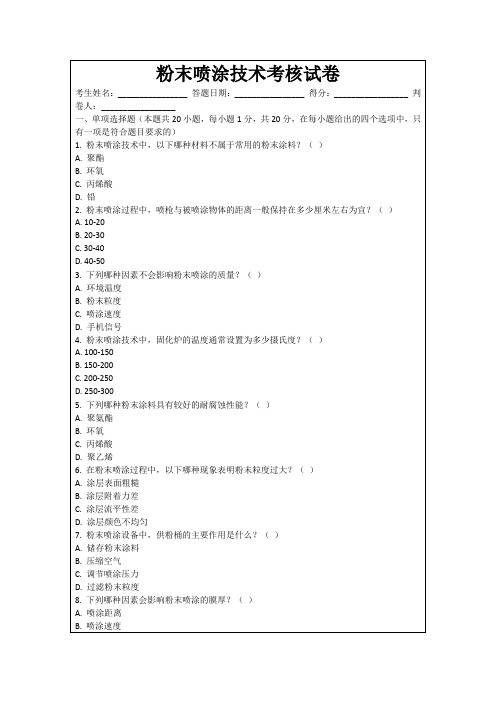 粉末喷涂技术考核试卷