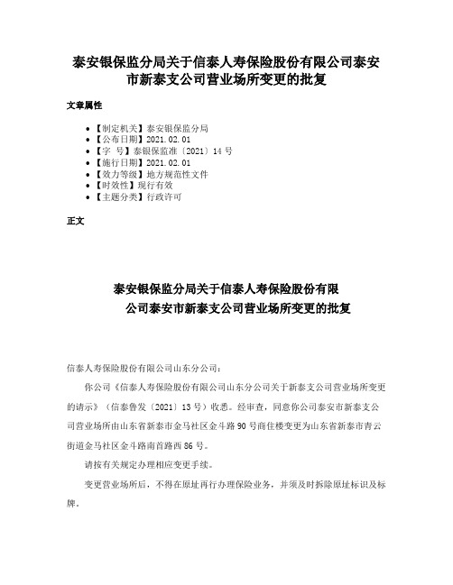 泰安银保监分局关于信泰人寿保险股份有限公司泰安市新泰支公司营业场所变更的批复