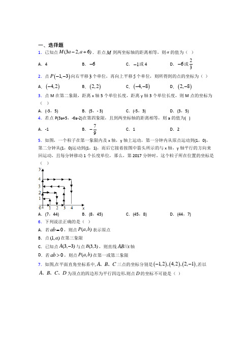 (人教版)北京市七年级数学下册第三单元《平面直角坐标系》测试题(答案解析)