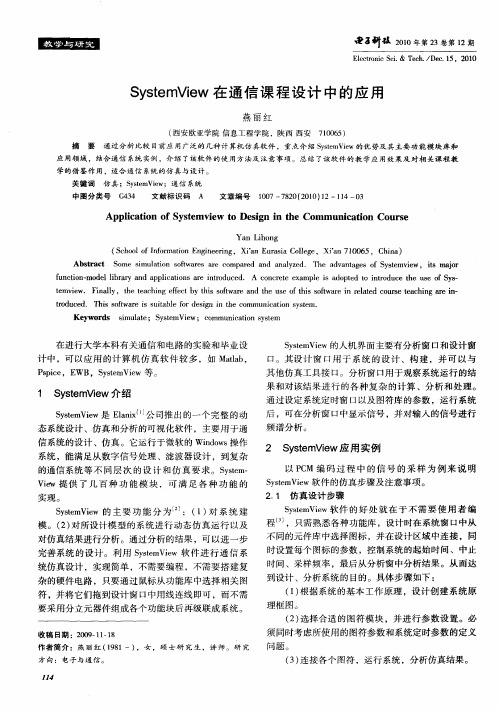 SystemView在通信课程设计中的应用