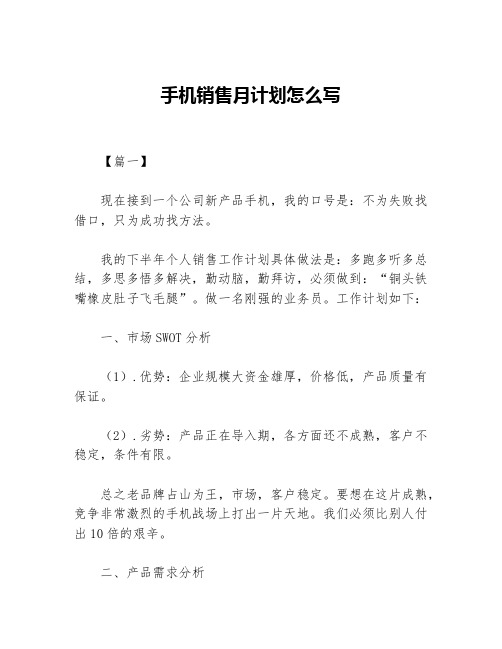 手机销售月计划怎么写等5篇销售工作计划