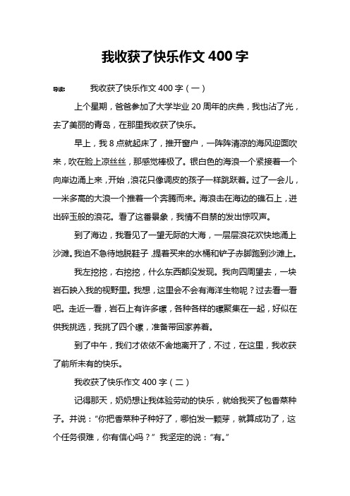 我收获了快乐作文400字