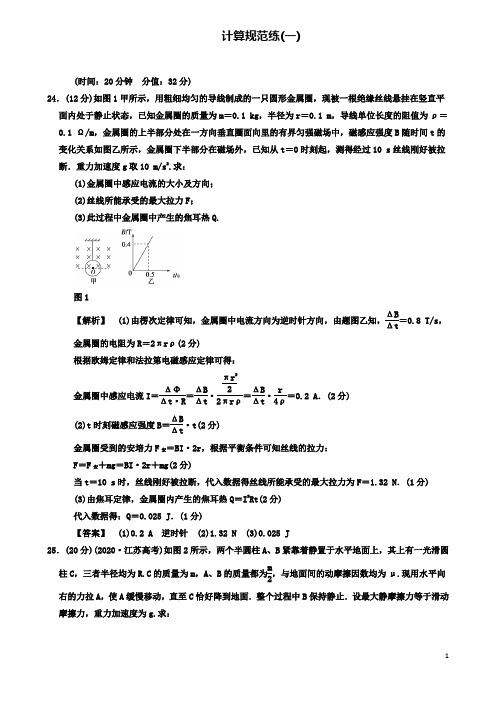 高考物理二轮复习计算规范练