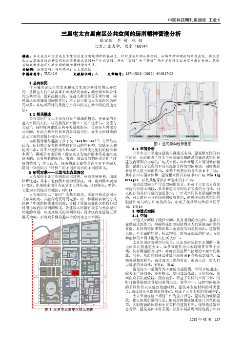 三里屯太古里南区公共空间的场所精神营造分析