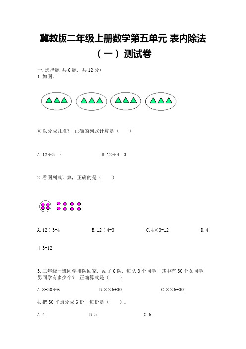 冀教版二年级上册数学第五单元-表内除法(一)-测试卷【考点提分】