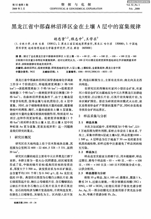 黑龙江省中部森林沼泽区金在土壤A层中的富集规律