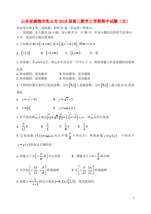 山东省威海市乳山市高三数学上学期期中试题文