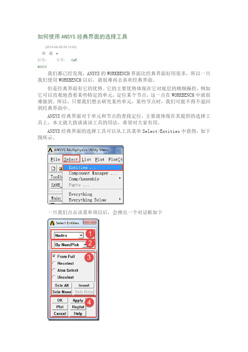 如何使用ANSYS经典界面的选择工具