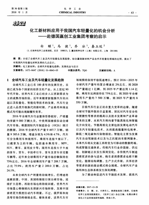 化工新材料应用于我国汽车轻量化的机会分析——赴德国赢创工业集团考察的启示