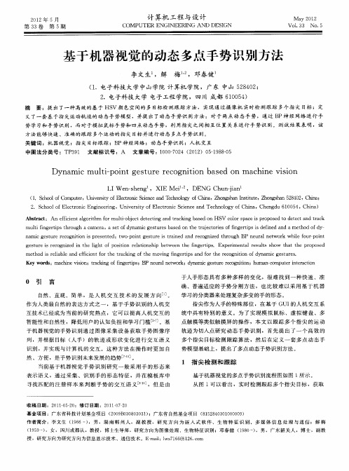 基于机器视觉的动态多点手势识别方法