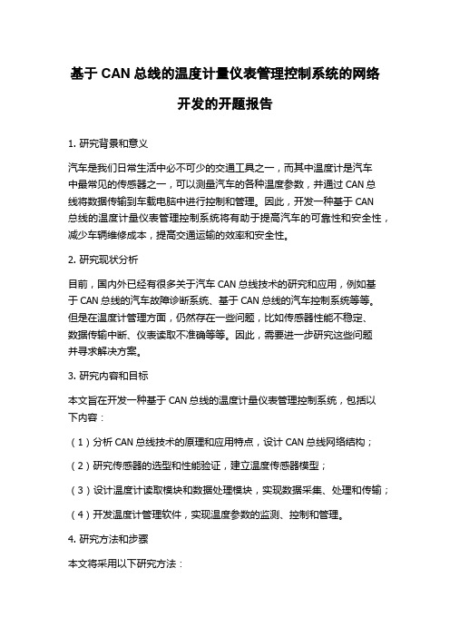 基于CAN总线的温度计量仪表管理控制系统的网络开发的开题报告