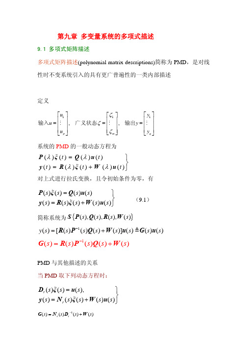 第九章 多变量系统的多项式描述