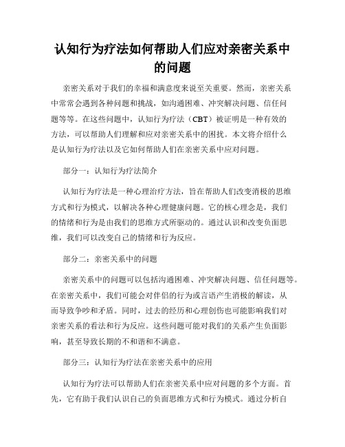 认知行为疗法如何帮助人们应对亲密关系中的问题